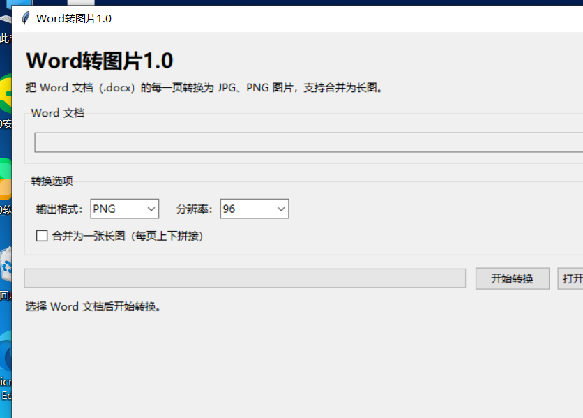 Word转图片 V1.0 软件截图