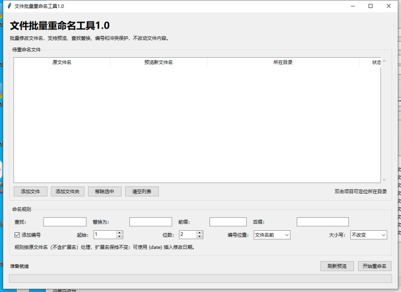 文件批量重命名工具 V1.0 电脑版 - 小猫咪资源网
