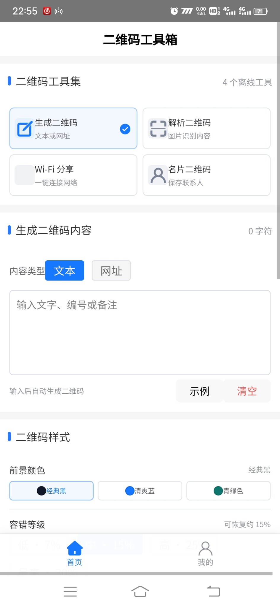二维码工具箱安卓版1.0.0 软件截图