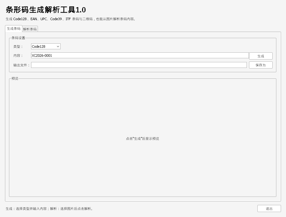 条形码生成解析工具 V1.0 软件截图