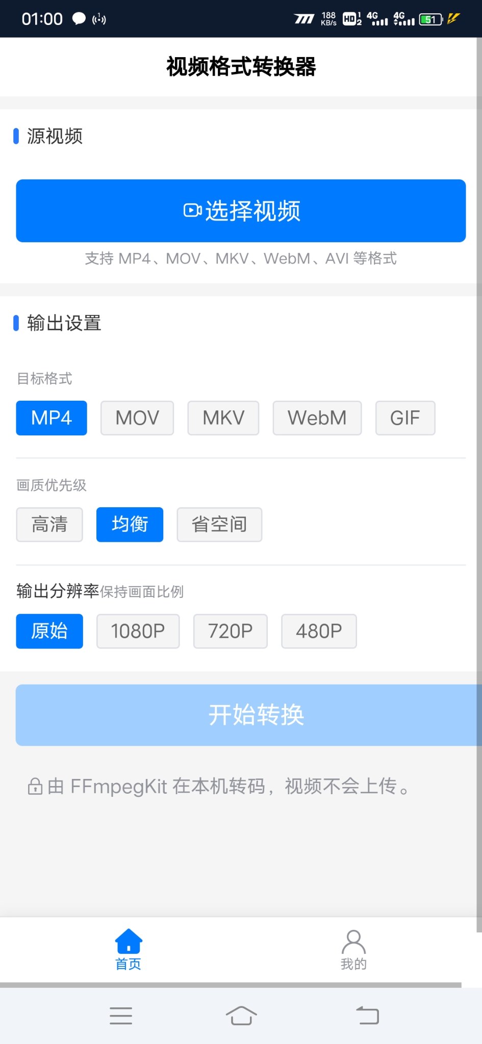 视频格式转换器安卓版1.0.0 软件截图