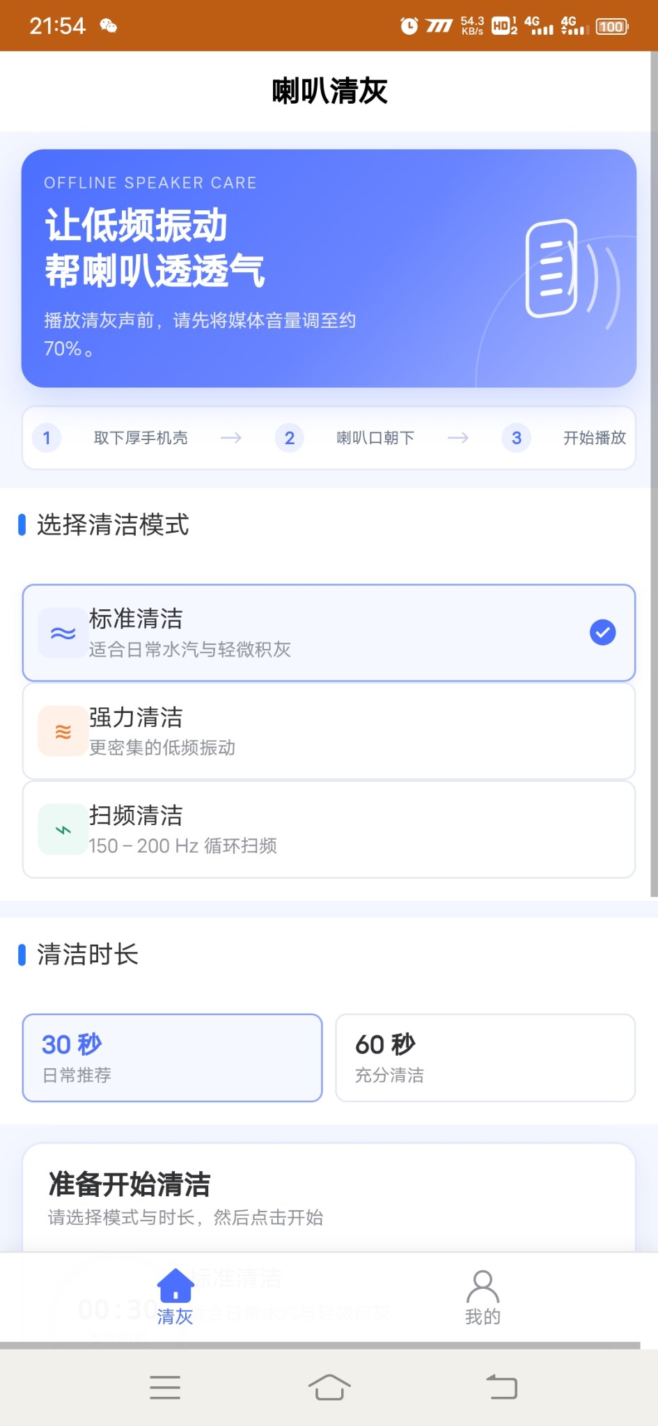 喇叭清灰安卓版1.0.0 软件截图