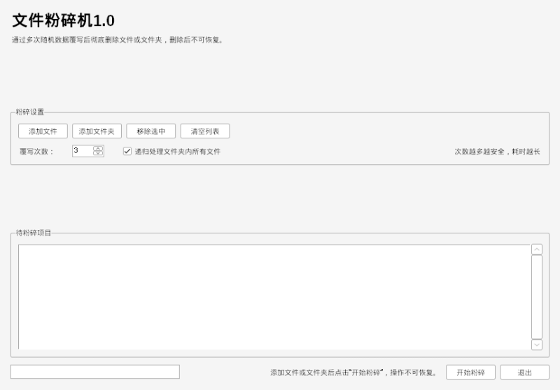 文件粉碎机 V1.0 电脑版 - 小猫咪资源网