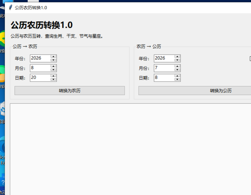 公历农历转换 V1.0 软件截图
