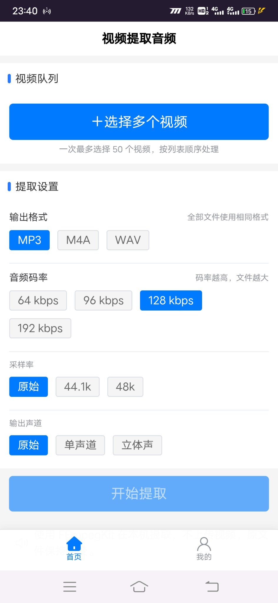 视频提取音频安卓版1.0.0 软件截图