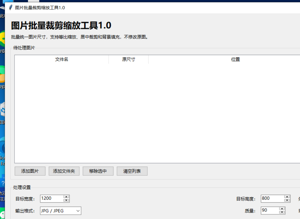 图片批量裁剪缩放工具 V1.0 软件截图